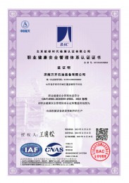 职业健康安全管理体系证书